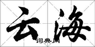 胡问遂云海行书怎么写