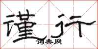 骆恒光谨行隶书怎么写