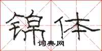 骆恒光锦体隶书怎么写