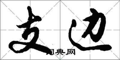 胡问遂支边行书怎么写