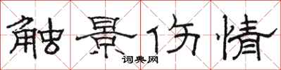 骆恒光触景伤情隶书怎么写