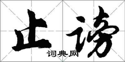 胡问遂止谤行书怎么写