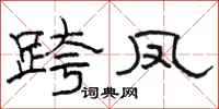 骆恒光跨凤隶书怎么写
