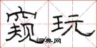 骆恒光窥玩隶书怎么写