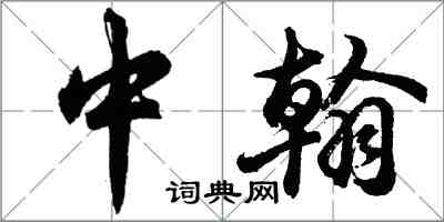 胡问遂中翰行书怎么写
