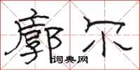 骆恒光廓尔隶书怎么写