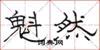 骆恒光魁然隶书怎么写