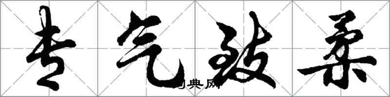 胡问遂专气致柔行书怎么写