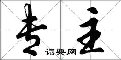 胡问遂专主行书怎么写