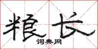 骆恒光粮长隶书怎么写