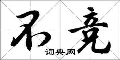 胡问遂不竞行书怎么写