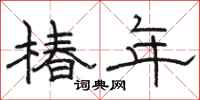 骆恒光椿年隶书怎么写