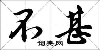 胡问遂不甚行书怎么写