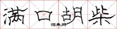 骆恒光满口胡柴隶书怎么写