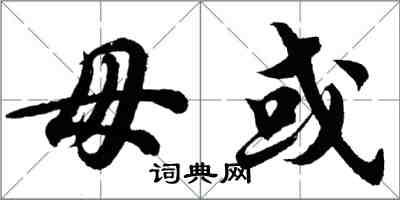 胡问遂毋或行书怎么写