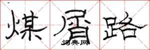 骆恒光煤屑路隶书怎么写