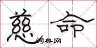 骆恒光慈命隶书怎么写