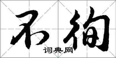 胡问遂不徇行书怎么写