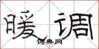 骆恒光暖调隶书怎么写