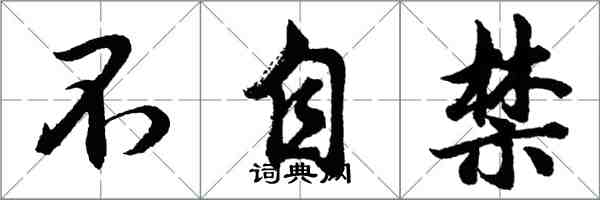 胡问遂不自禁行书怎么写