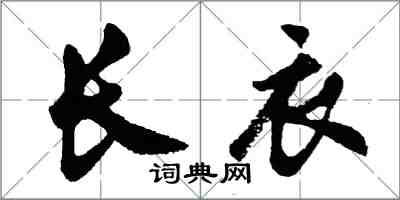 胡问遂长衣行书怎么写