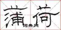 骆恒光蒲荷隶书怎么写
