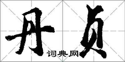 胡问遂丹贞行书怎么写