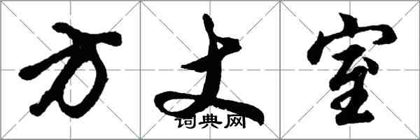 胡问遂方丈室行书怎么写