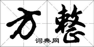 胡问遂方整行书怎么写
