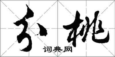 胡问遂分桃行书怎么写