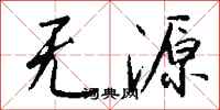 钱沛云无源行书怎么写