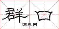 骆恒光群口隶书怎么写