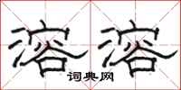骆恒光溶溶隶书怎么写