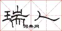 骆恒光瑞人隶书怎么写