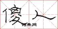 骆恒光傻人隶书怎么写