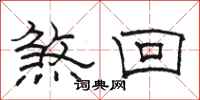 骆恒光煞回隶书怎么写