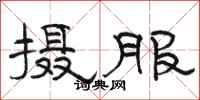 骆恒光摄服隶书怎么写