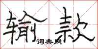 骆恒光输款隶书怎么写