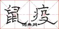 骆恒光鼠疫隶书怎么写