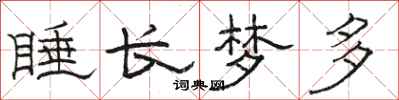 骆恒光睡长梦多隶书怎么写