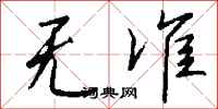 钱沛云无准行书怎么写