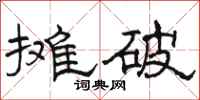 骆恒光摊破隶书怎么写