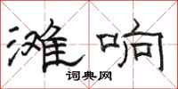骆恒光滩响隶书怎么写