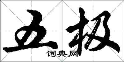 胡问遂五极行书怎么写