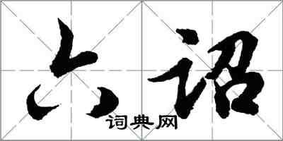胡问遂六诏行书怎么写