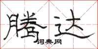 骆恒光腾达隶书怎么写