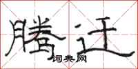 骆恒光腾迁隶书怎么写