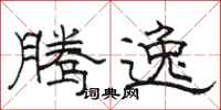 骆恒光腾逸隶书怎么写