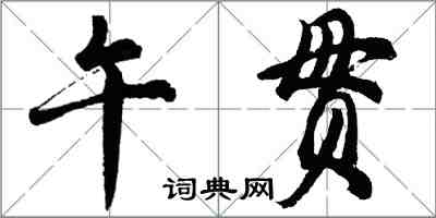 胡问遂午贯行书怎么写