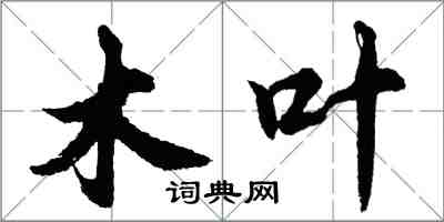 胡问遂木叶行书怎么写